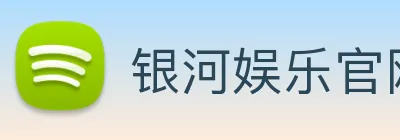 银河娱乐官网 Logo